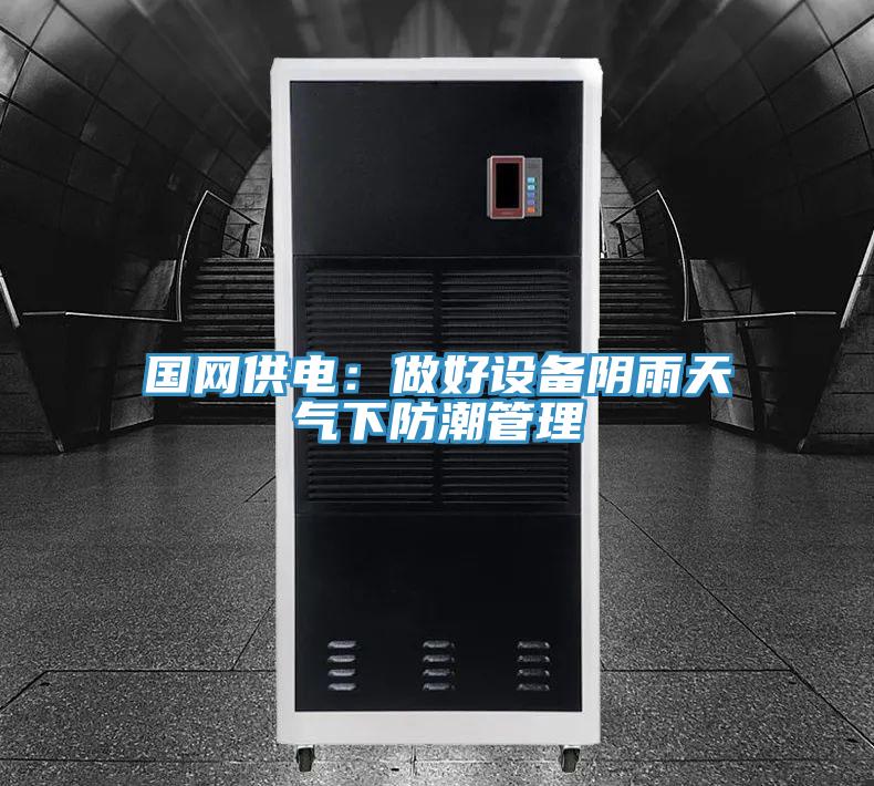 國網供電：做好設備陰雨天氣下防潮管理