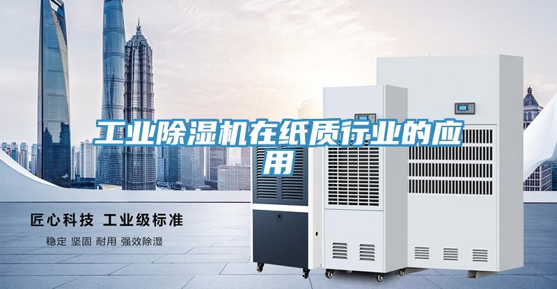 工業小黄片软件免费下载在紙質行業的應用