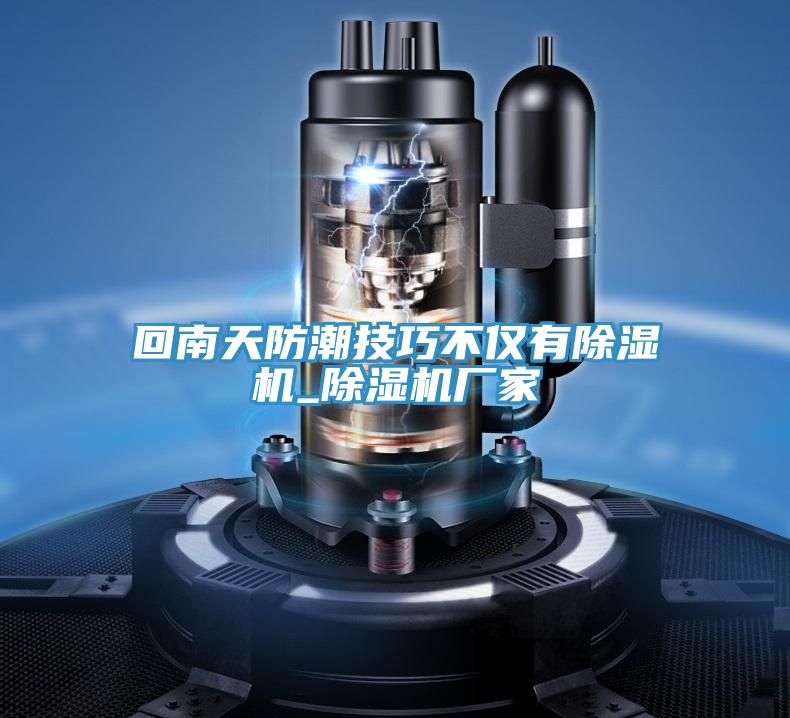 回南天防潮技巧不僅有小黄片软件免费下载_小黄片软件免费下载廠家