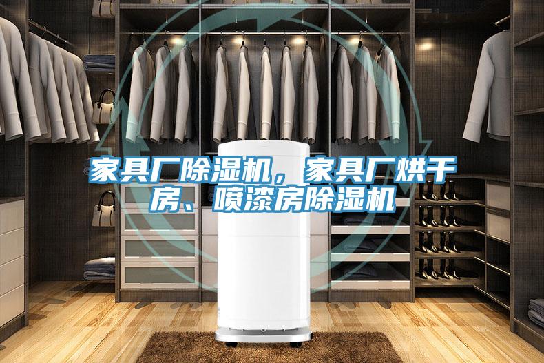 家具廠小黄片软件免费下载，家具廠烘幹房、噴漆房小黄片软件免费下载