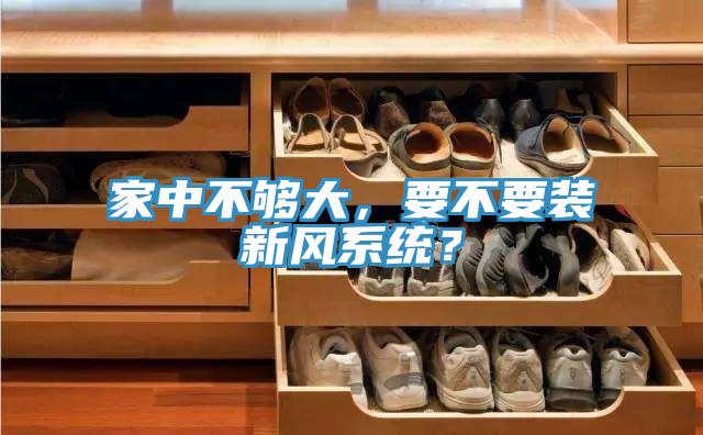 家中不夠大，要不要裝新風係統？