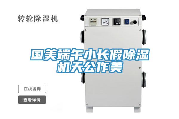 國美端午小長假小黄片软件免费下载天公作美