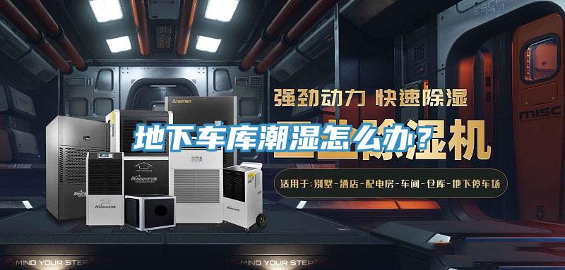 地下車庫潮濕怎麽辦？