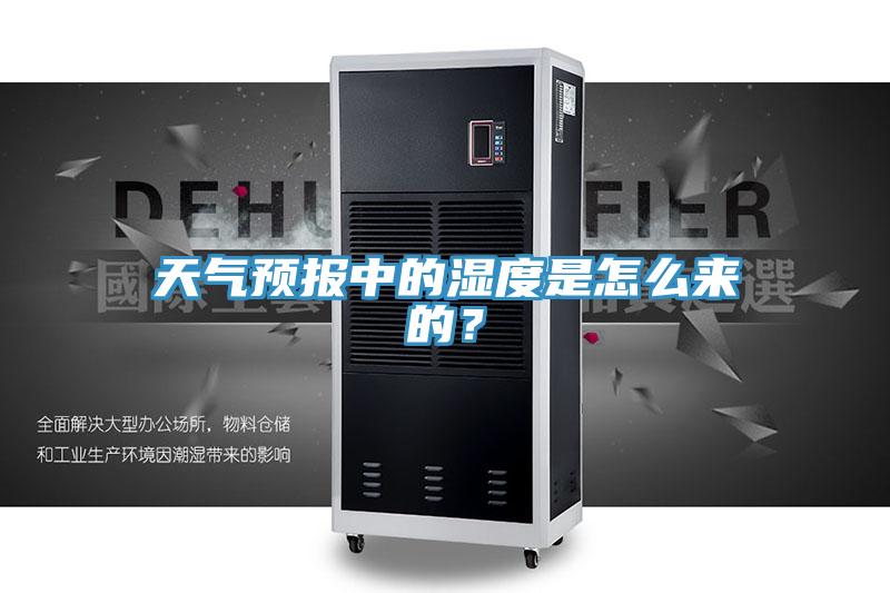 天氣預報中的濕度是怎麽來的？