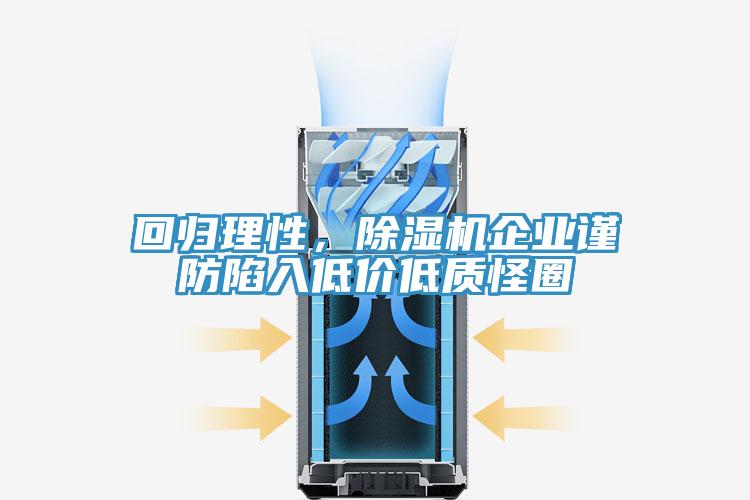 回歸理性，小黄片软件免费下载企業謹防陷入低價低質怪圈