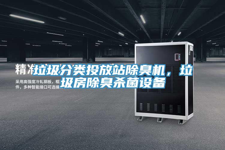 垃圾分類投放站除臭機，垃圾房除臭殺菌設備
