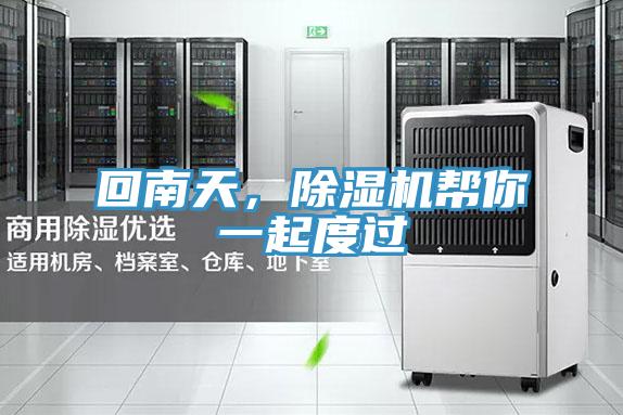 回南天，小黄片软件免费下载幫你一起度過