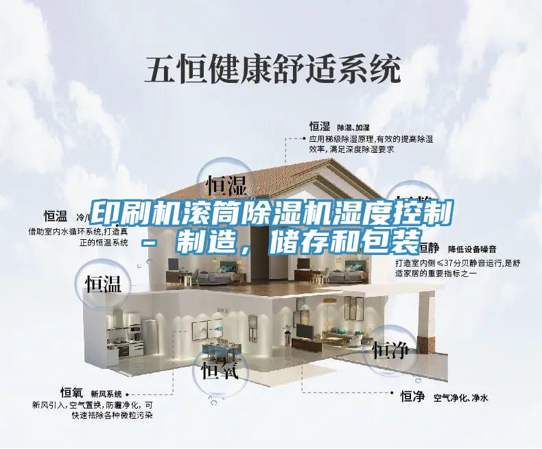 印刷機滾筒小黄片软件免费下载濕度控製 - 製造，儲存和包裝