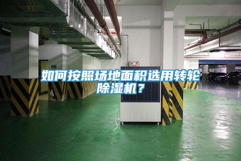 如何按照場地麵積選用轉輪小黄片软件免费下载？