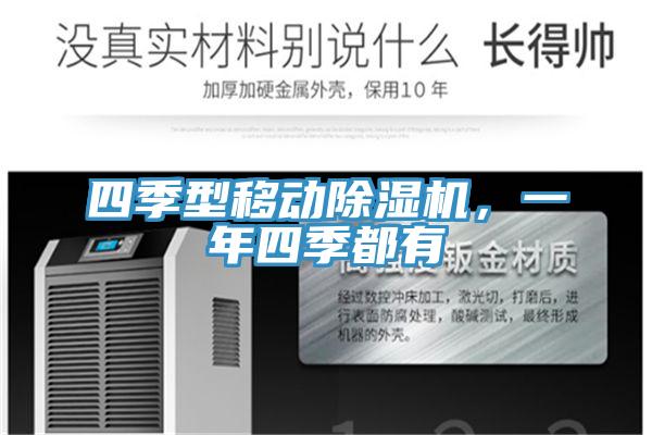 四季型移動小黄片软件免费下载，一年四季都有