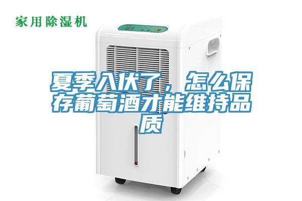 夏季入伏了，怎麽保存葡萄酒才能維持品質