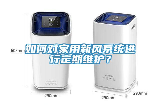 如何對家用新風係統進行定期維護？