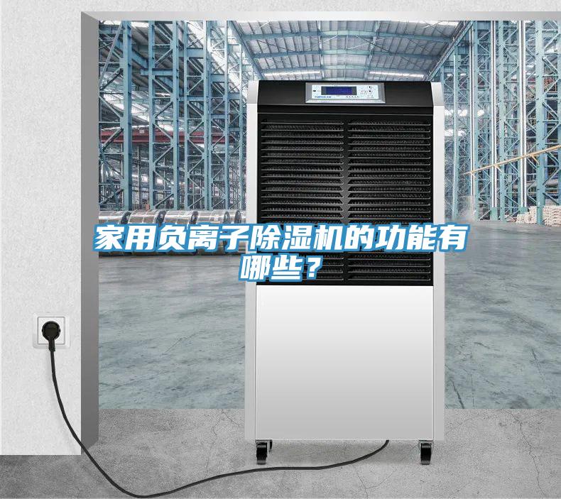 家用負離子小黄片软件免费下载的功能有哪些？