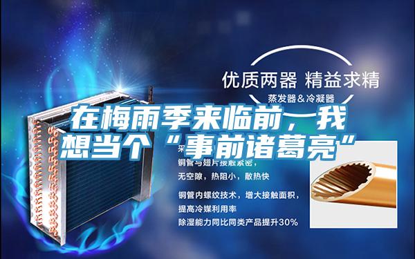 在梅雨季來臨前，我想當個“事前諸葛亮”