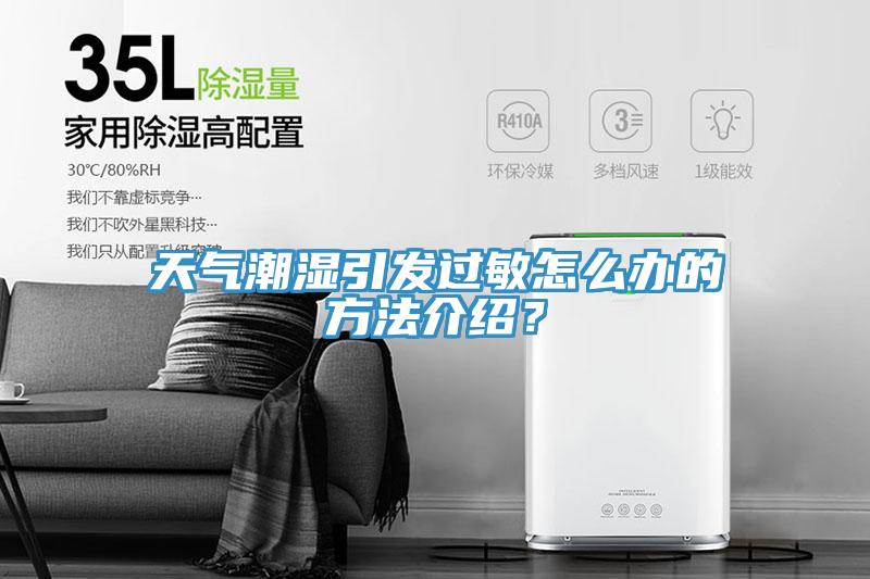 天氣潮濕引發過敏怎麽辦的方法介紹？