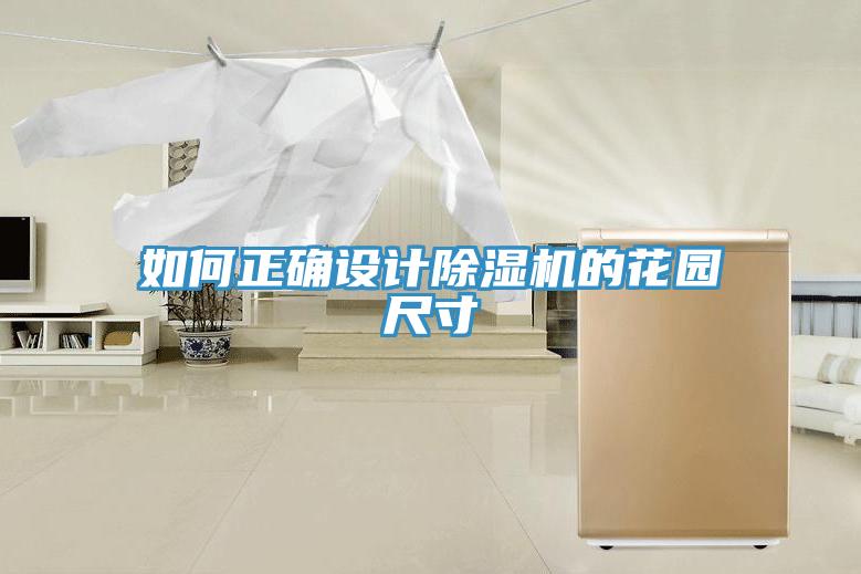 如何正確設計小黄片软件免费下载的花園尺寸
