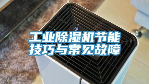 工業小黄片软件免费下载節能技巧與常見故障
