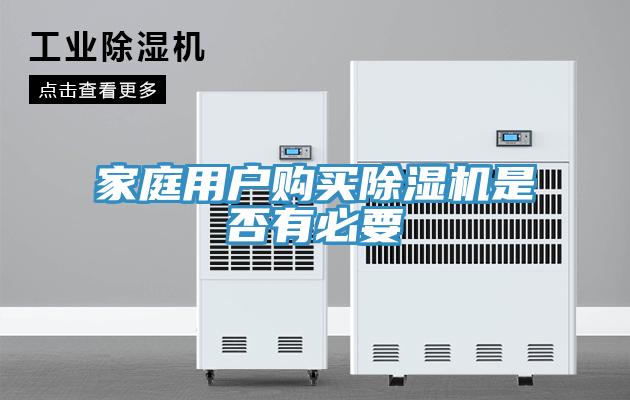 家庭用戶購買小黄片软件免费下载是否有必要