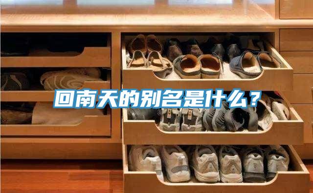 回南天的別名是什麽？