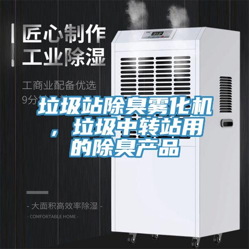 垃圾站除臭霧化機，垃圾中轉站用的除臭產品
