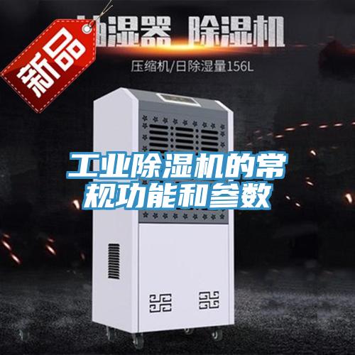 工業小黄片软件免费下载的常規功能和參數