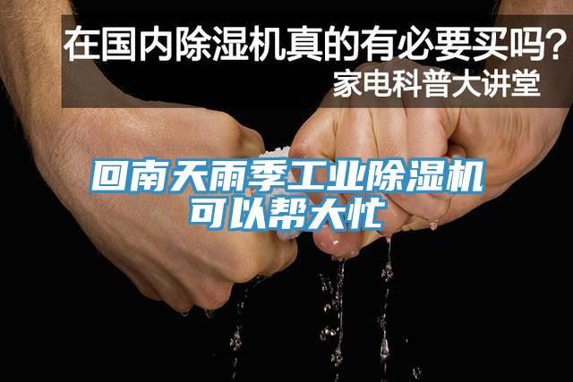 回南天雨季工業小黄片软件免费下载可以幫大忙