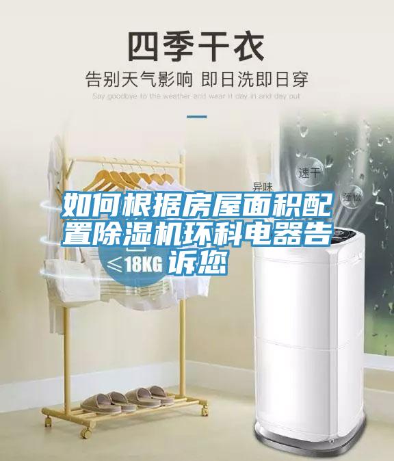 如何根據房屋麵積配置小黄片软件免费下载環科電器告訴您