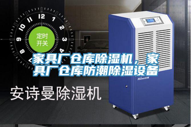家具廠倉庫小黄片软件免费下载，家具廠倉庫防潮除濕設備
