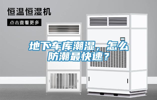 地下車庫潮濕，怎麽防潮最快速？
