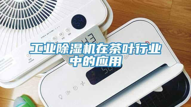 工業小黄片软件免费下载在茶葉行業中的應用