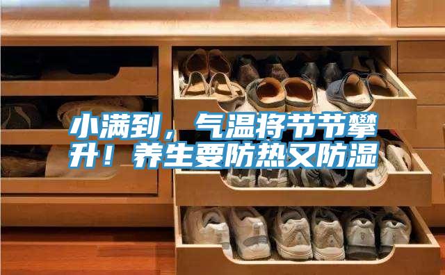 小滿到，氣溫將節節攀升！養生要防熱又防濕