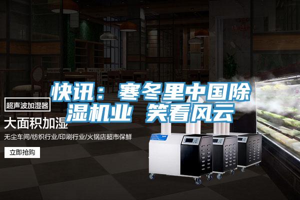 快訊：寒冬裏中國小黄片软件免费下载業 笑看風雲