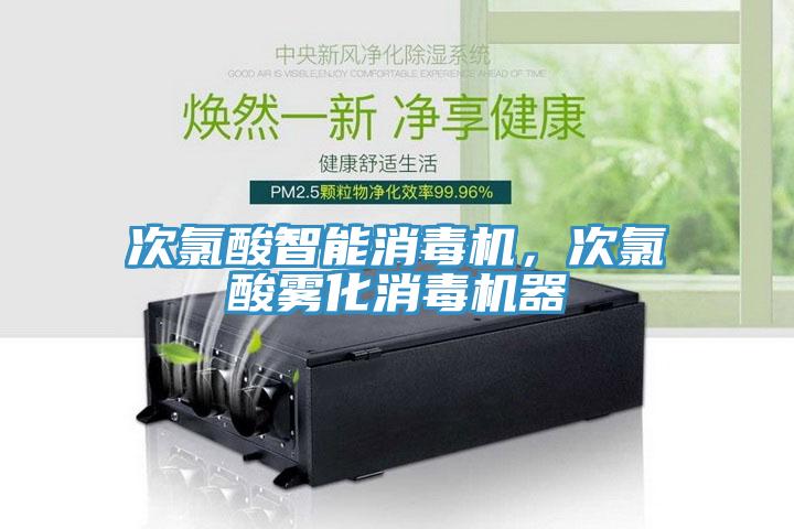 次氯酸智能消毒機，次氯酸霧化消毒機器
