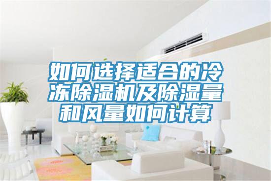 如何選擇適合的冷凍小黄片软件免费下载及除濕量和風量如何計算
