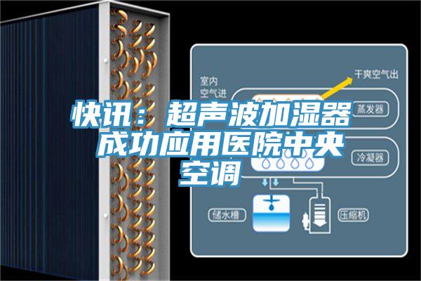 快訊：超聲波加濕器 成功應用醫院中央空調