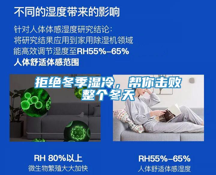 拒絕冬季濕冷，幫你擊敗整個冬天
