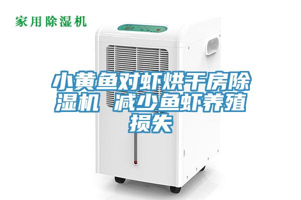 小黃魚對蝦烘幹房小黄片软件免费下载 減少魚蝦養殖損失