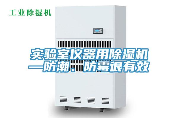 實驗室儀器用小黄片软件免费下载—防潮、防黴很有效