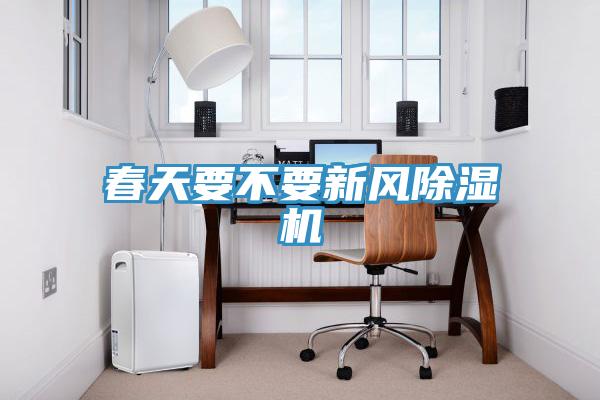 春天要不要新風小黄片软件免费下载
