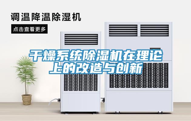 幹燥係統小黄片软件免费下载在理論上的改造與創新