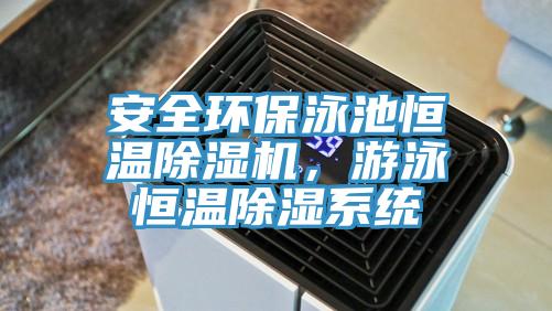 安全環保泳池恒溫小黄片软件免费下载，遊泳恒溫除濕係統