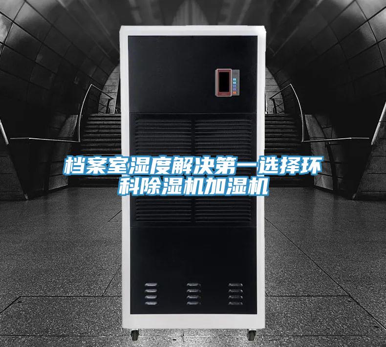 檔案室濕度解決第一選擇環科小黄片软件免费下载加濕機