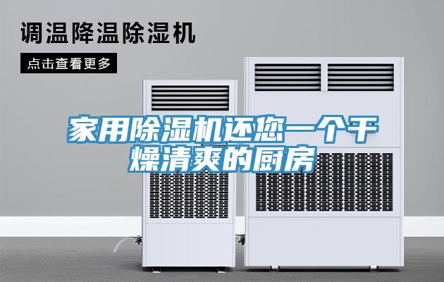 家用小黄片软件免费下载還您一個幹燥清爽的廚房
