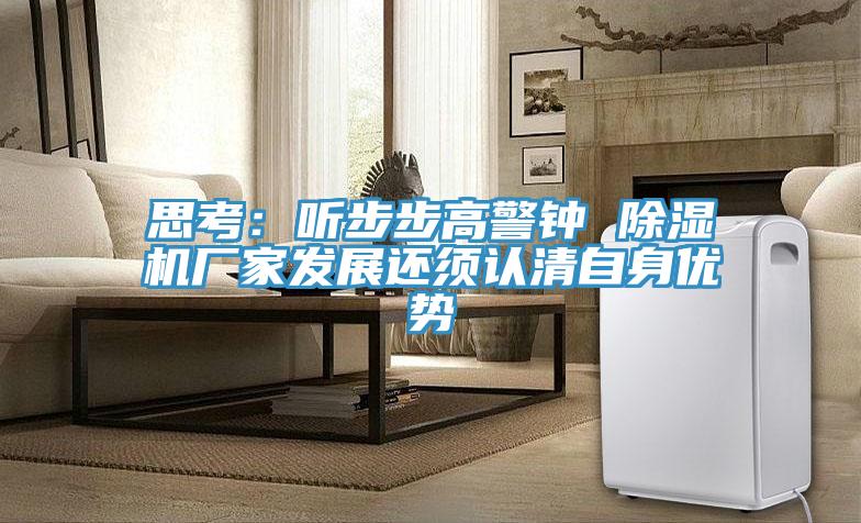 思考：聽步步高警鍾 小黄片软件免费下载廠家發展還須認清自身優勢