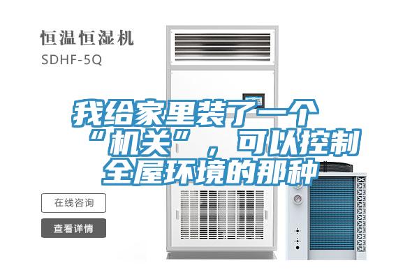 我給家裏裝了一個“機關”，可以控製全屋環境的那種