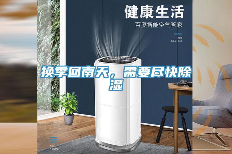 換季回南天，需要盡快除濕
