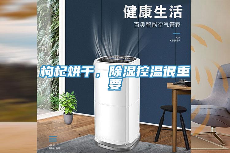 枸杞烘幹，除濕控溫很重要