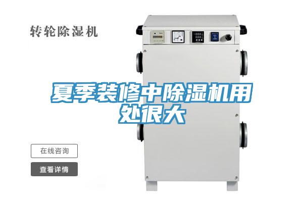 夏季裝修中小黄片软件免费下载用處很大