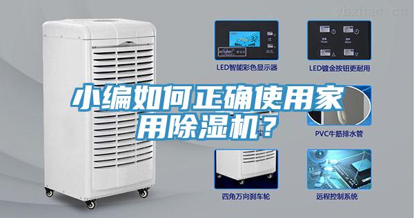 小編如何正確使用家用小黄片软件免费下载？