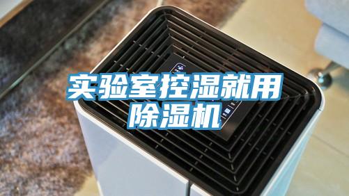 實驗室控濕就用小黄片软件免费下载